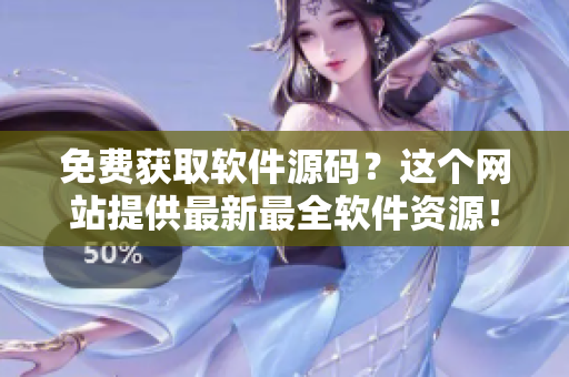 免费获取软件源码？这个网站提供最新最全软件资源！