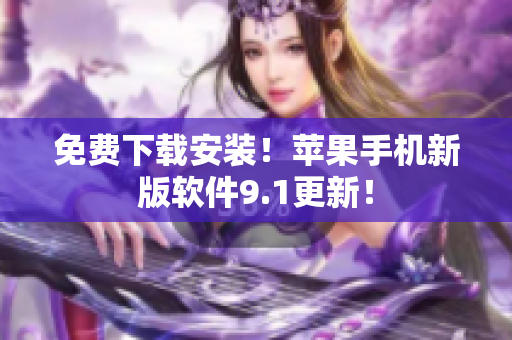 免费下载安装！苹果手机新版软件9.1更新！