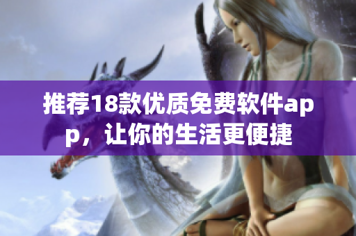 推荐18款优质免费软件app，让你的生活更便捷