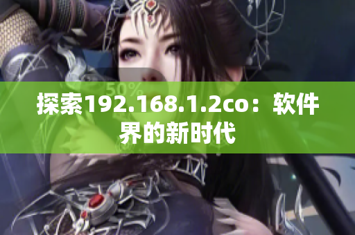 探索192.168.1.2co：软件界的新时代