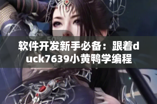 软件开发新手必备：跟着duck7639小黄鸭学编程