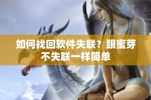 如何找回软件失联？跟蜜芽不失联一样简单