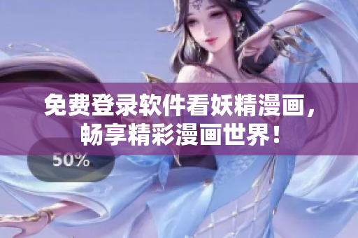 免费登录软件看妖精漫画，畅享精彩漫画世界！
