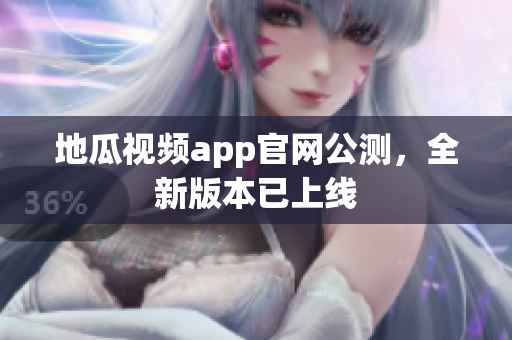 地瓜视频app官网公测，全新版本已上线