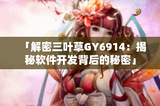 「解密三叶草GY6914：揭秘软件开发背后的秘密」