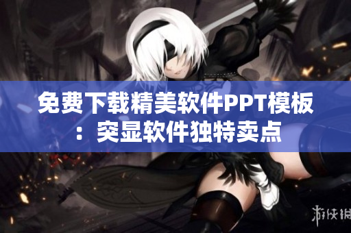免费下载精美软件PPT模板：突显软件独特卖点