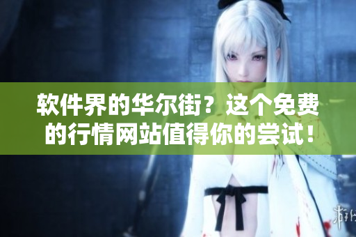 软件界的华尔街？这个免费的行情网站值得你的尝试！