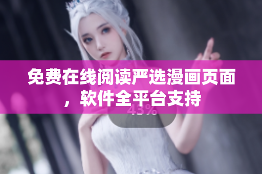 免费在线阅读严选漫画页面，软件全平台支持