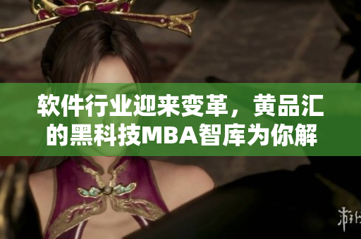 软件行业迎来变革，黄品汇的黑科技MBA智库为你解读！
