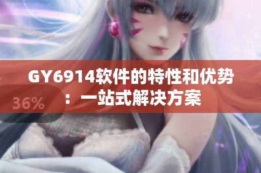 GY6914软件的特性和优势：一站式解决方案