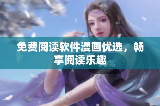 免费阅读软件漫画优选，畅享阅读乐趣