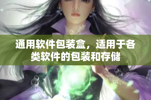 通用软件包装盒，适用于各类软件的包装和存储