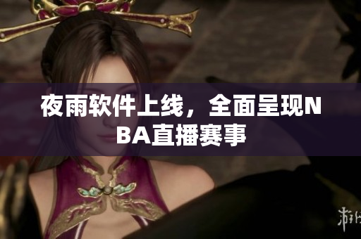 夜雨软件上线，全面呈现NBA直播赛事