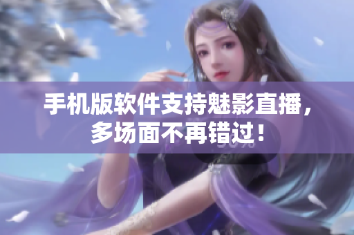 手机版软件支持魅影直播，多场面不再错过！