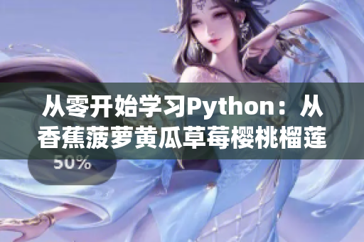 从零开始学习Python：从香蕉菠萝黄瓜草莓樱桃榴莲到编程语言