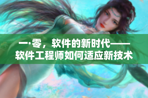 一·零，软件的新时代——软件工程师如何适应新技术