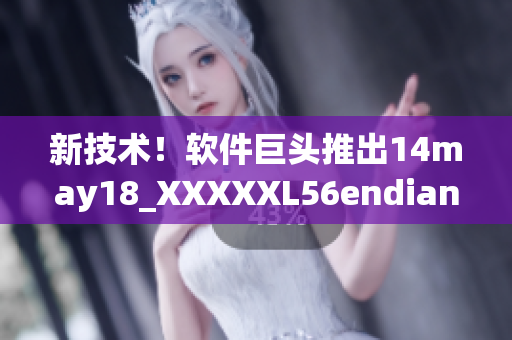 新技术！软件巨头推出14may18_XXXXXL56endian解决方案(1)