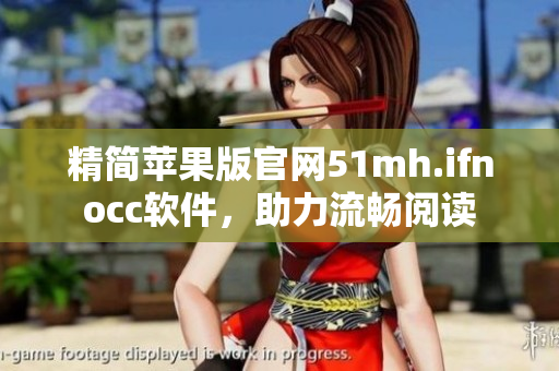 精简苹果版官网51mh.ifnocc软件，助力流畅阅读