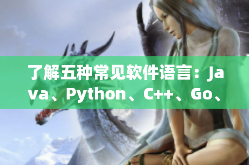 了解五种常见软件语言：Java、Python、C++、Go、Swift