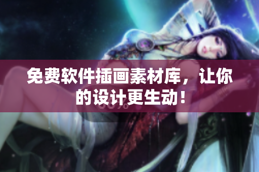 免费软件插画素材库，让你的设计更生动！