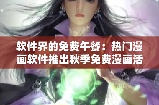 软件界的免费午餐：热门漫画软件推出秋季免费漫画活动