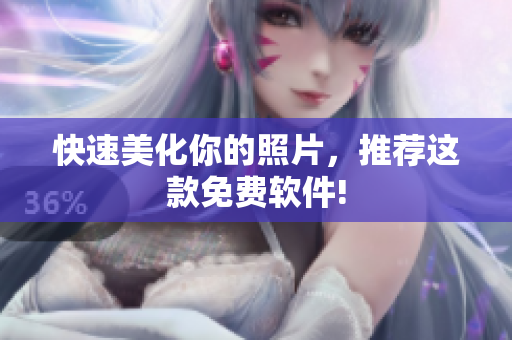 快速美化你的照片，推荐这款免费软件!