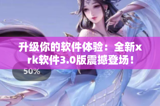 升级你的软件体验：全新xrk软件3.0版震撼登场！