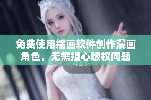 免费使用插画软件创作漫画角色，无需担心版权问题