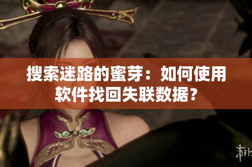 搜索迷路的蜜芽：如何使用软件找回失联数据？