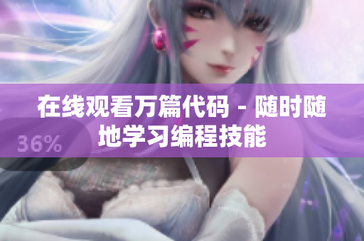 在线观看万篇代码 - 随时随地学习编程技能