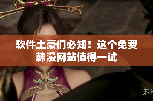 软件土豪们必知！这个免费韩漫网站值得一试