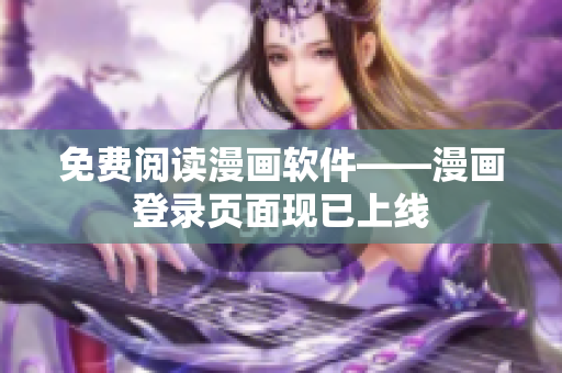 免费阅读漫画软件——漫画登录页面现已上线