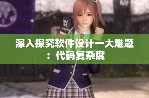 深入探究软件设计一大难题：代码复杂度