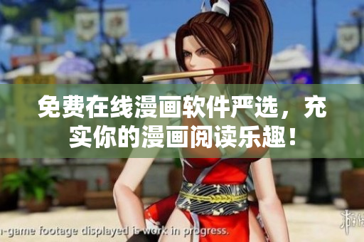 免费在线漫画软件严选，充实你的漫画阅读乐趣！