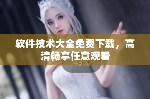 软件技术大全免费下载，高清畅享任意观看