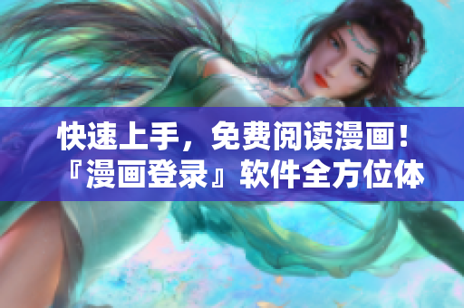 快速上手，免费阅读漫画！『漫画登录』软件全方位体验