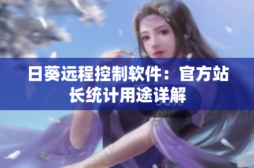 日葵远程控制软件：官方站长统计用途详解