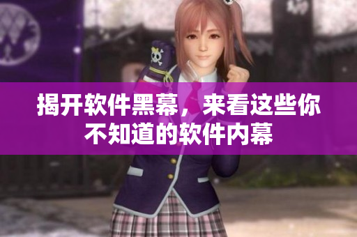 揭开软件黑幕，来看这些你不知道的软件内幕