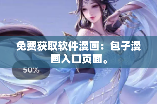 免费获取软件漫画：包子漫画入口页面。