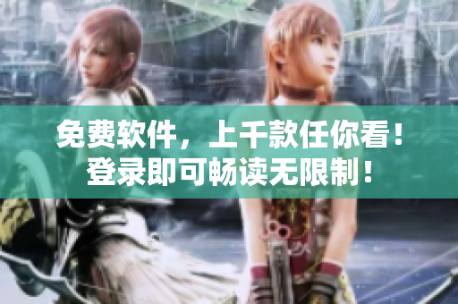免费软件，上千款任你看！登录即可畅读无限制！