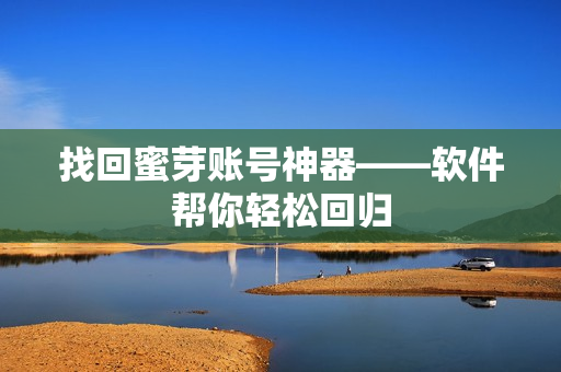 找回蜜芽账号神器——软件帮你轻松回归