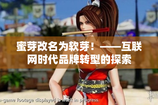 蜜芽改名为软芽！——互联网时代品牌转型的探索