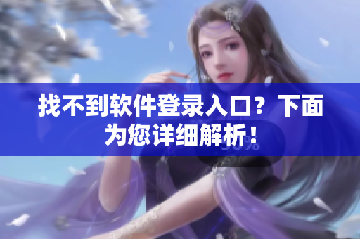 找不到软件登录入口？下面为您详细解析！