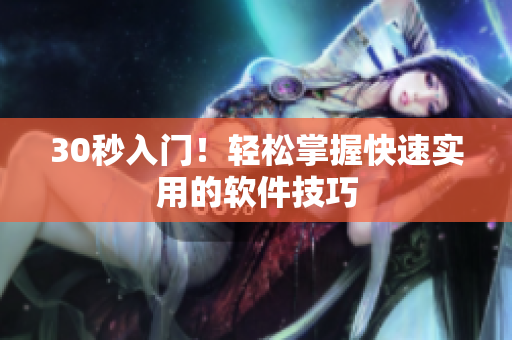 30秒入门！轻松掌握快速实用的软件技巧