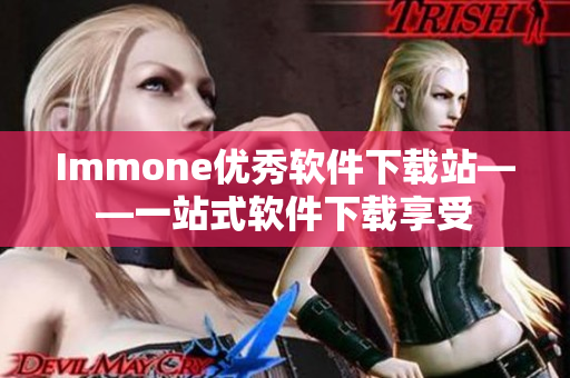 Immone优秀软件下载站——一站式软件下载享受