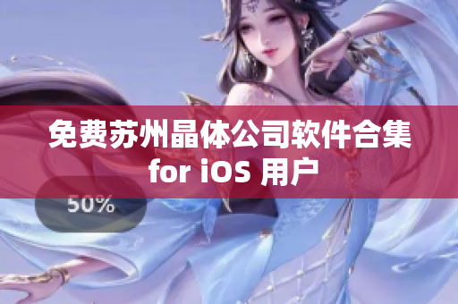 免费苏州晶体公司软件合集 for iOS 用户