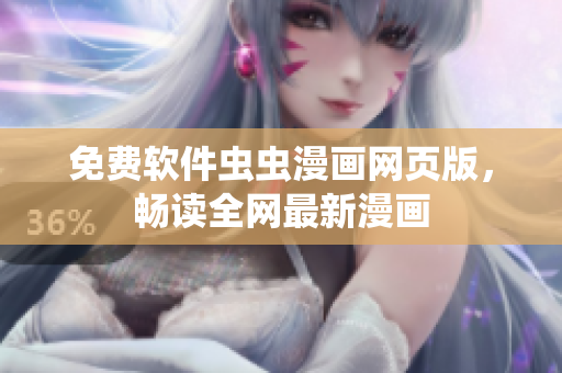 免费软件虫虫漫画网页版，畅读全网最新漫画