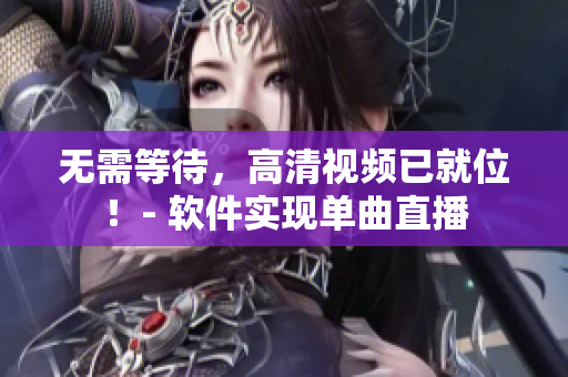 无需等待，高清视频已就位！- 软件实现单曲直播