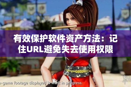 有效保护软件资产方法：记住URL避免失去使用权限