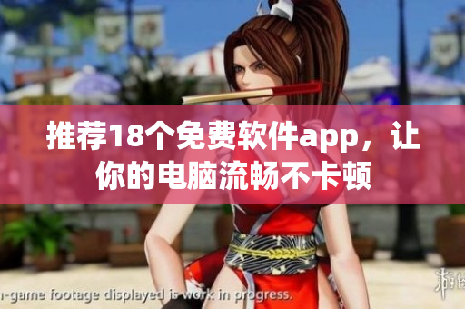 推荐18个免费软件app，让你的电脑流畅不卡顿
